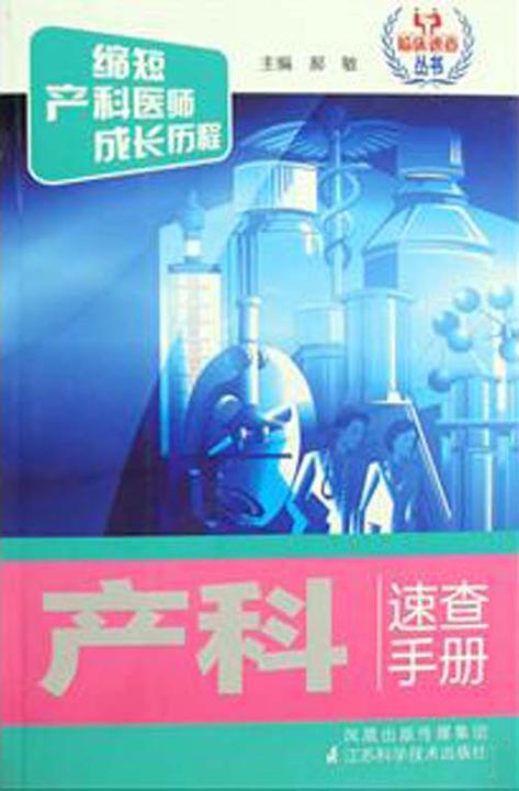 产科速查手册(仅适用PC阅读)
