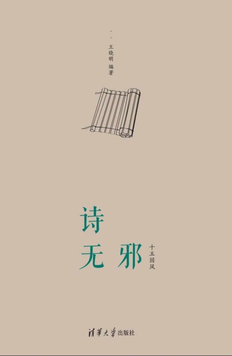 诗无邪——十五国风