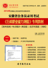 2016年安徽省公务员录用考试《行政职业能力测验》专用教材【备考指南＋考点精讲＋典型题（含历年真题）详解】