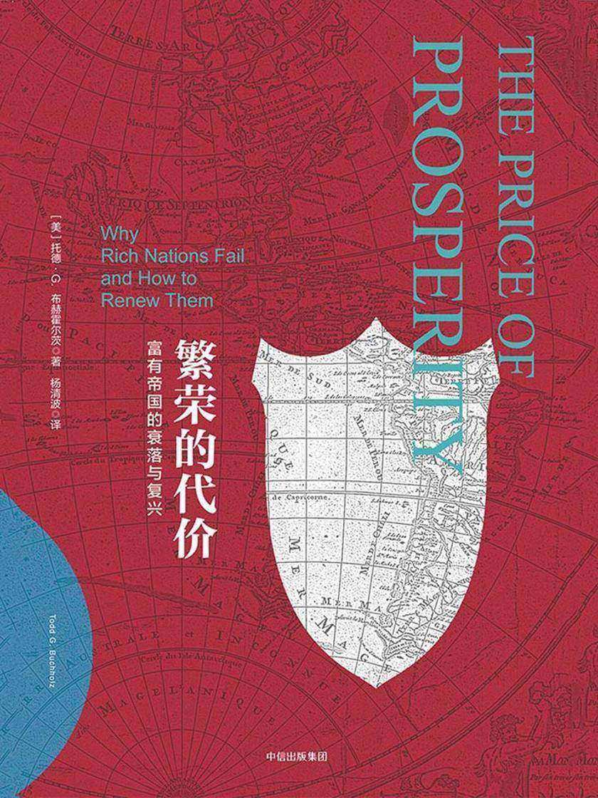 繁荣的代价——富有帝国的衰落与复兴