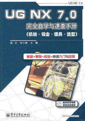 UG NX 7.0完全自学与速查手册(机械·钣金·模具·造型)(含DVD光盘1张)(试读本)