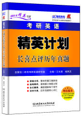 2014年考研英语精英计划长喜点评历年真题(试读本)