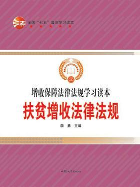 扶贫增收法律法规