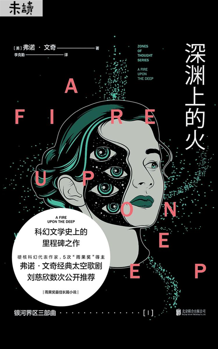 银河界区三部曲-Ⅰ深渊上的火(刘慈欣的偶像弗诺·文奇代表作！)