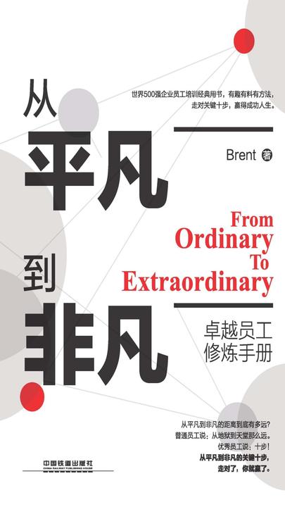 从平凡到非凡：卓越员工修炼手册