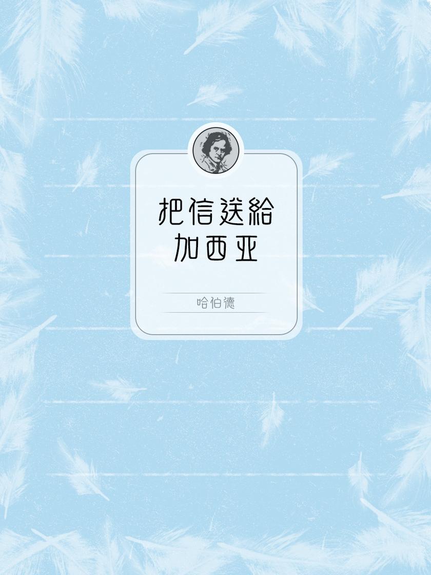 把信送给加西亚