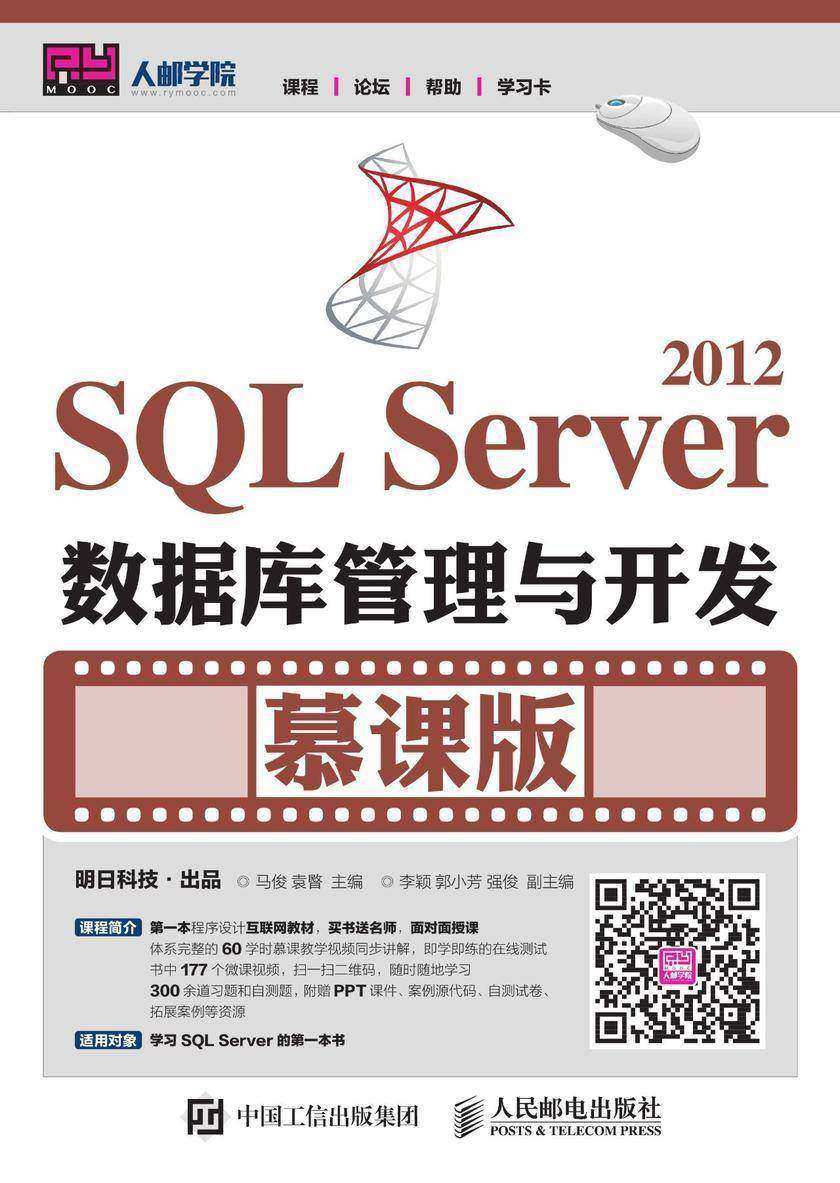 SQL Server 2012数据库管理与开发(慕课版)