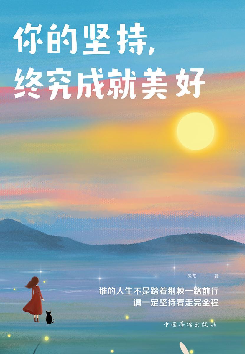 你的坚持,终究成就美好