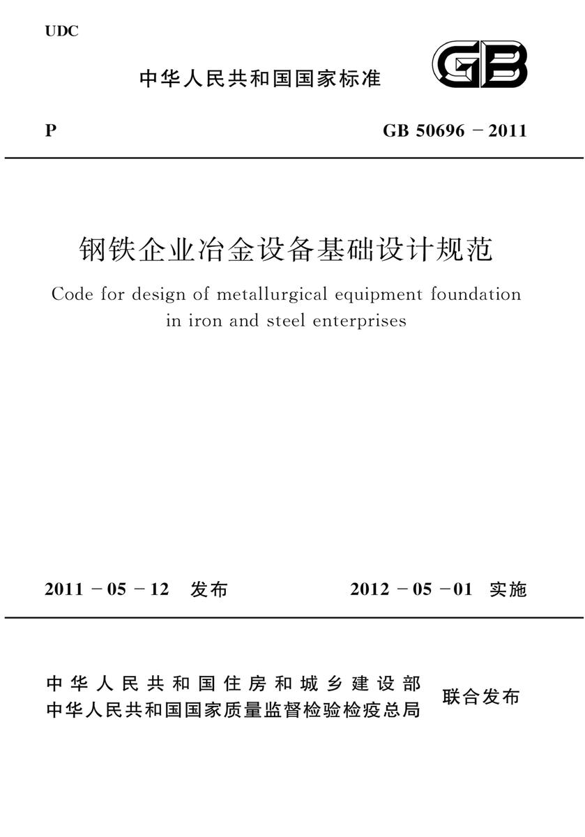 GB 50696-2011钢铁企业冶金设备基础设计规范