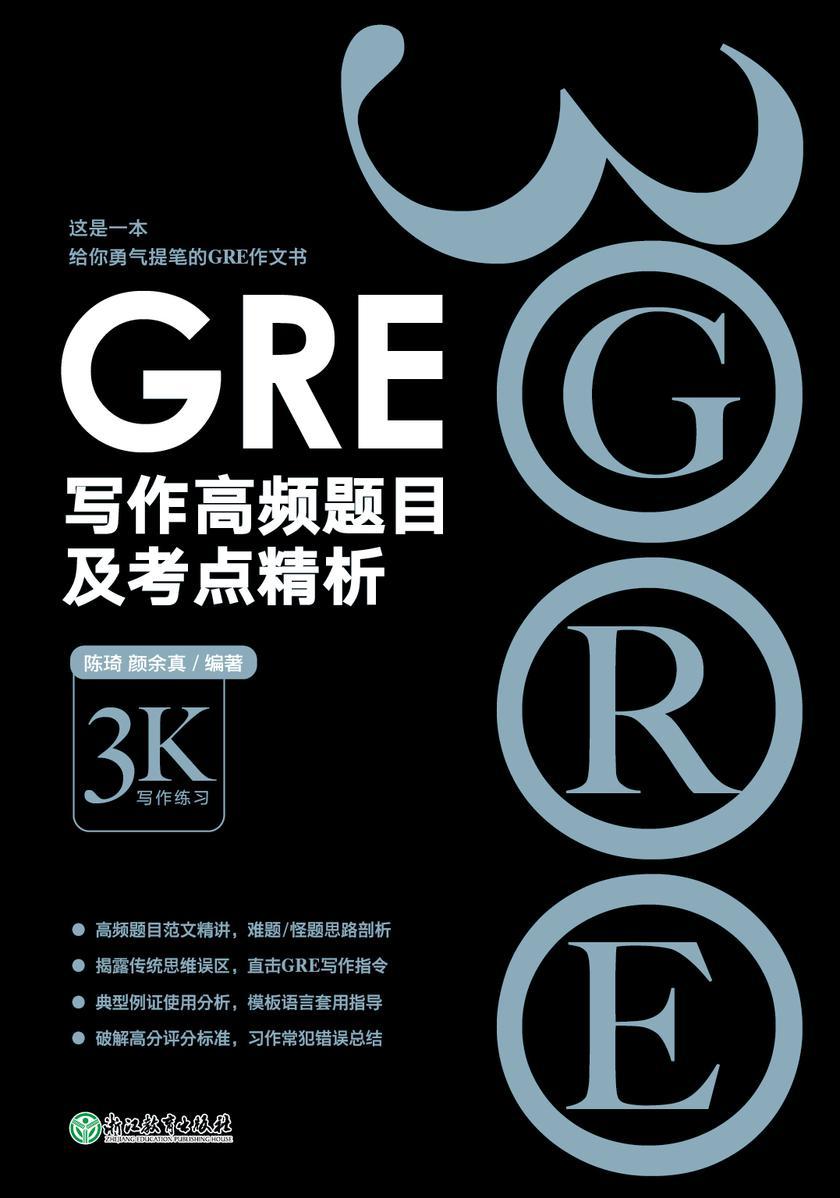 GRE写作高频题目及考点精析