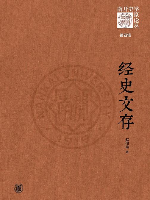 经史文存--《南开史学家论丛》第四辑  中华书局出品