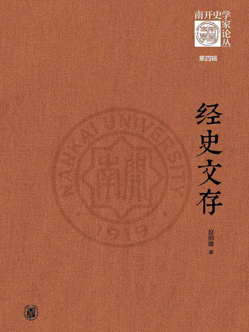经史文存--《南开史学家论丛》第四辑  中华书局出品