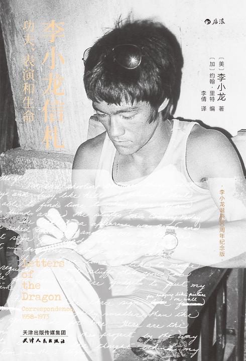 李小龙信札:功夫、表演和生命