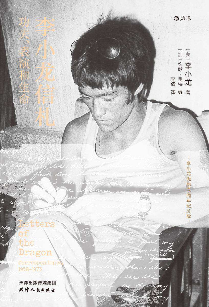 李小龙信札:功夫、表演和生命