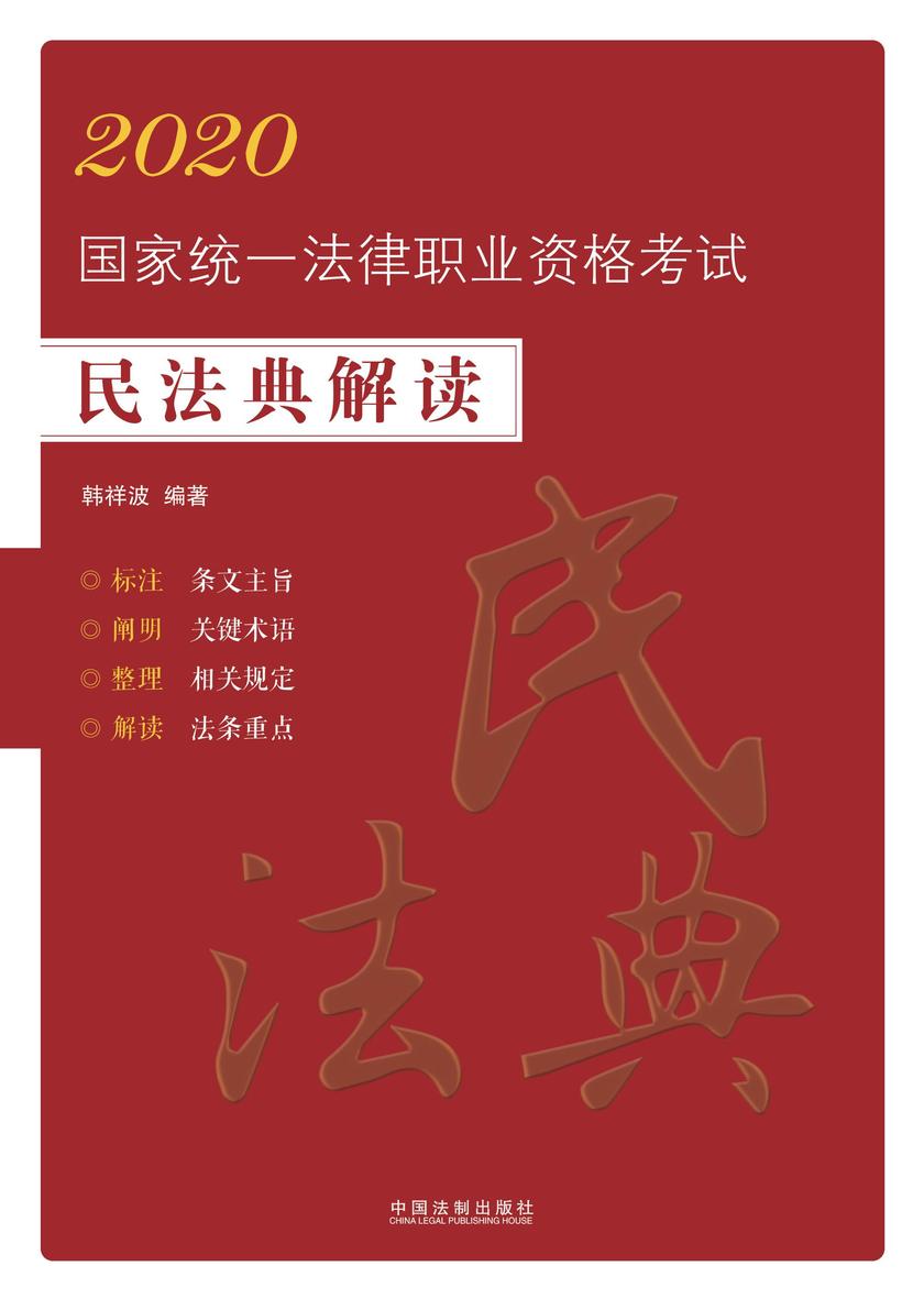 2020国家统一法律职业资格考试民法典解读