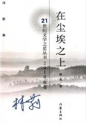 在尘埃之上