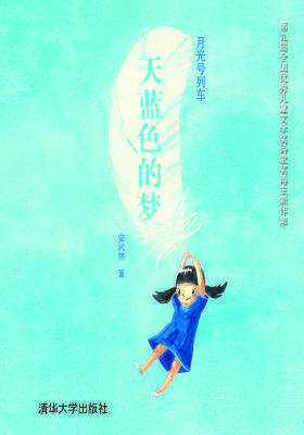 月光号列车:天蓝色的梦