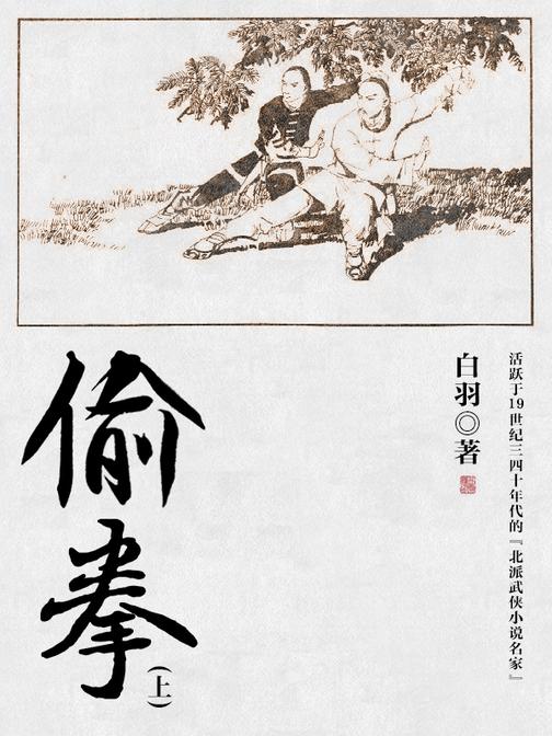 经典武侠小说：偷拳(上)