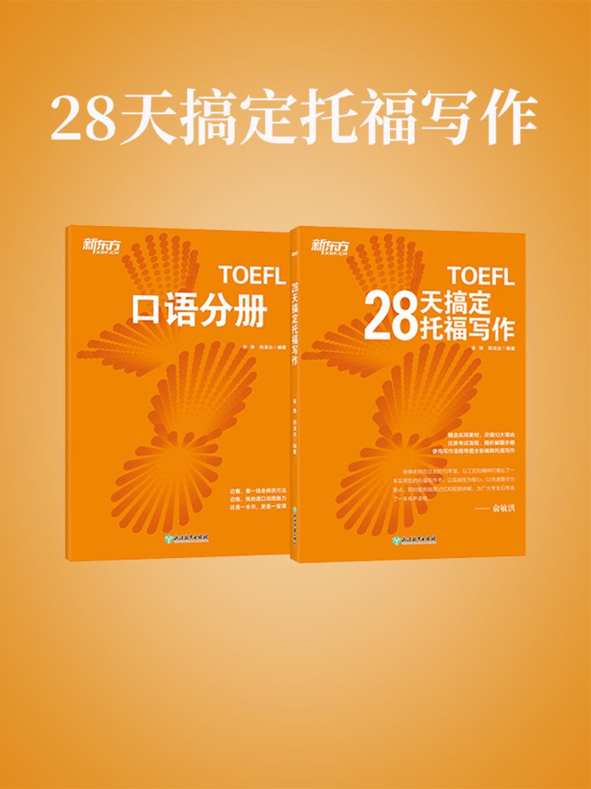 28天搞定托福写作