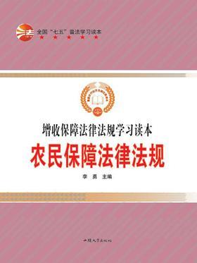 农民保障法律法规