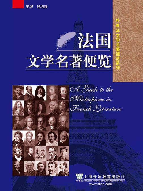 外教社文学名著便览系列:法国文学名著便览