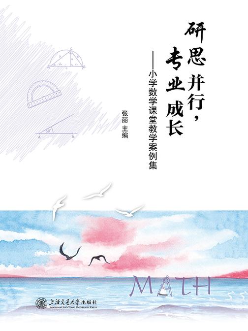 研思并行,专业成长——小学数学课堂教学案例集