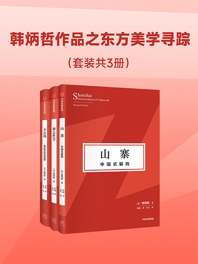 韩炳哲作品之东方美学寻踪(套装3册)