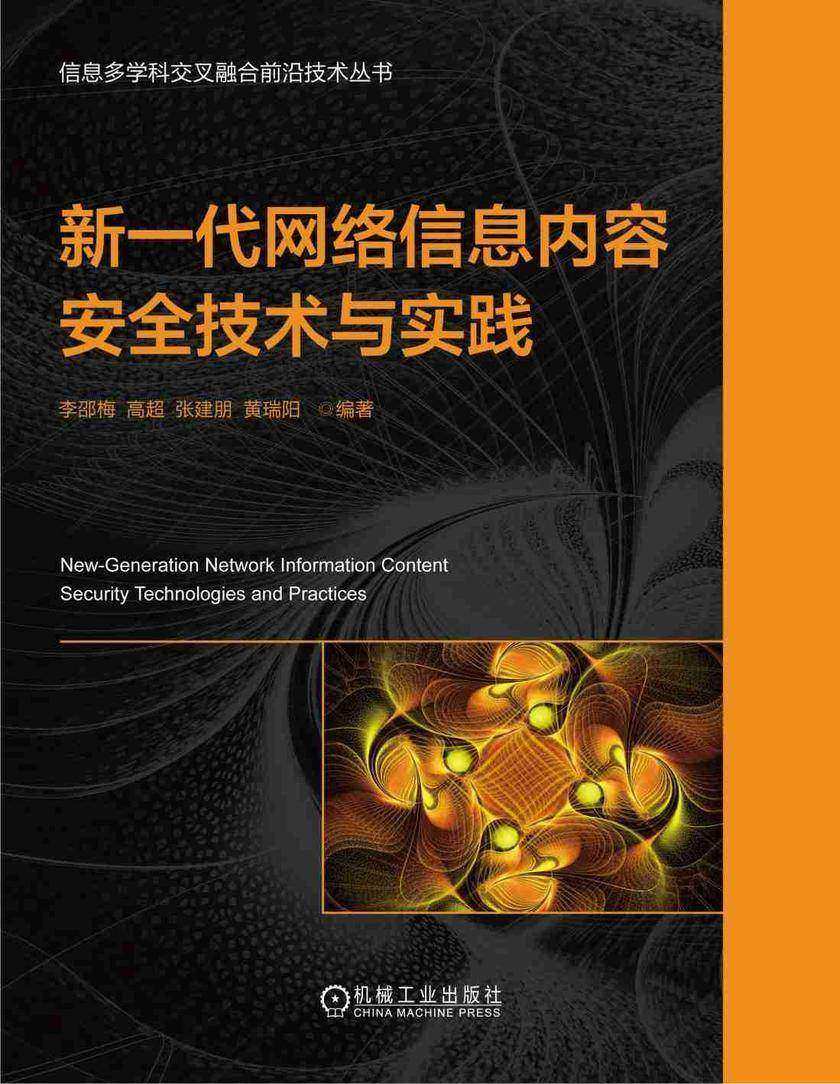 新一代网络信息内容安全技术与实践