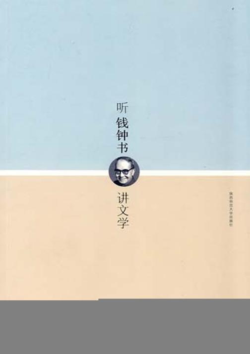 听钱钟书讲文学
