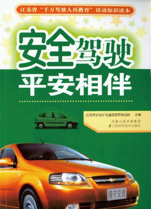 安全驾驶 平安相伴
