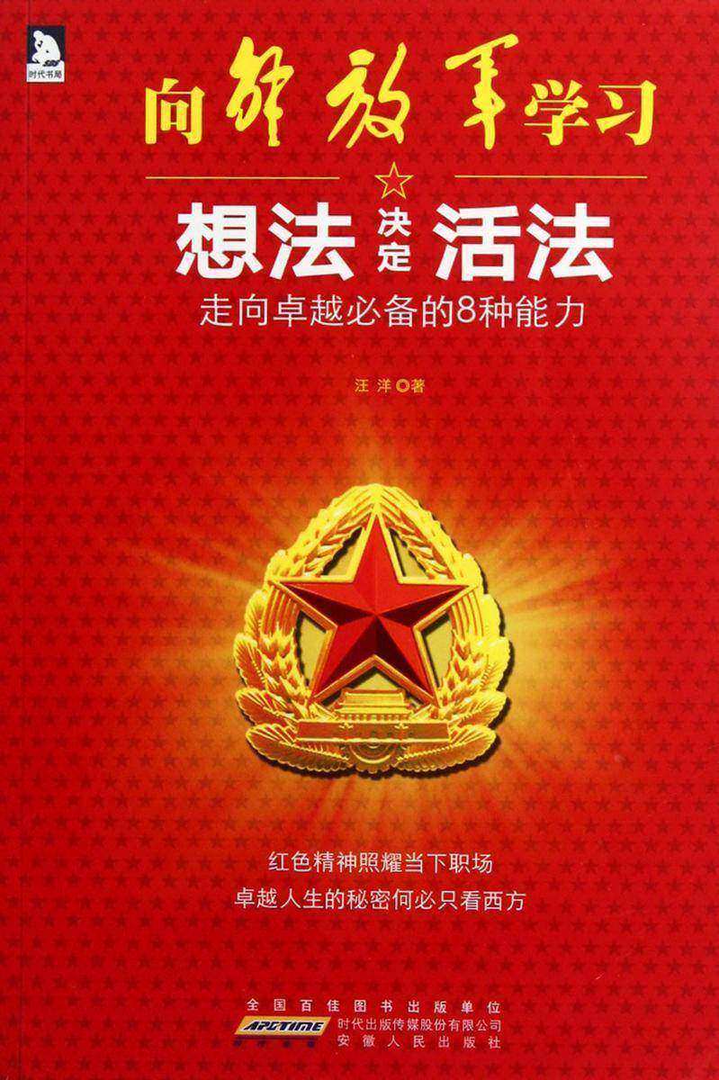 想法决定活法：走向卓越的8种能力