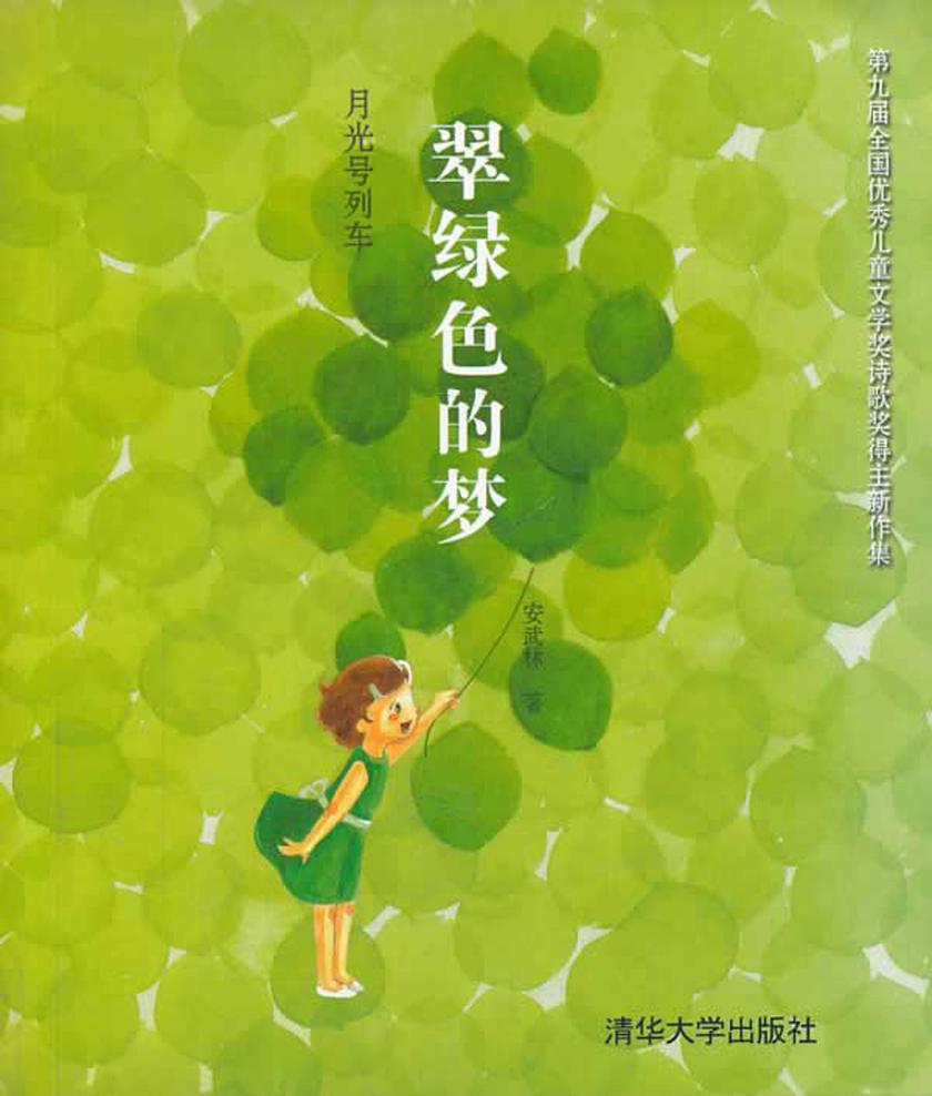 月光号列车:翠绿色的梦