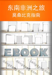 东南非洲之旅：莫桑比克指南(仅适用PC阅读)