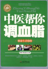 中医帮你调血脂(试读本)