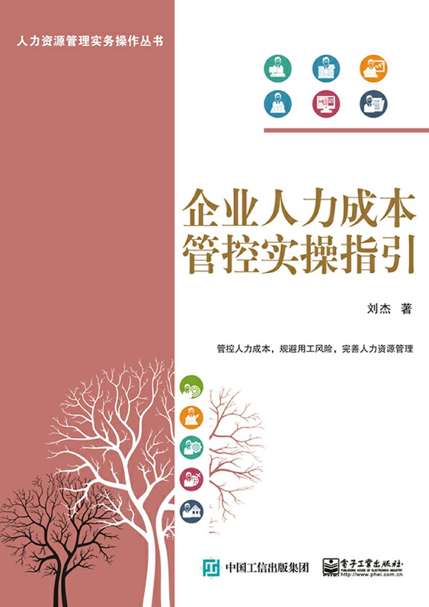 企业人力成本管控实操指引