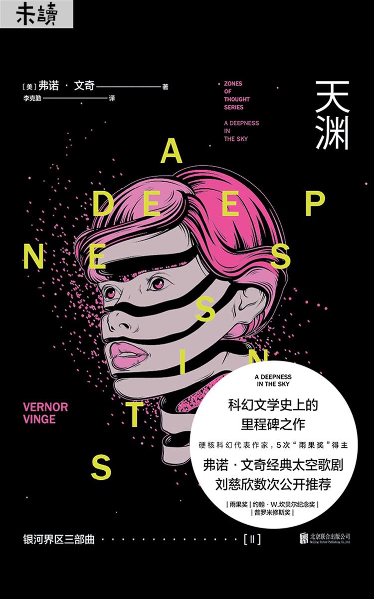 银河界区三部曲-Ⅱ天渊(刘慈欣的偶像弗诺·文奇代表作！)