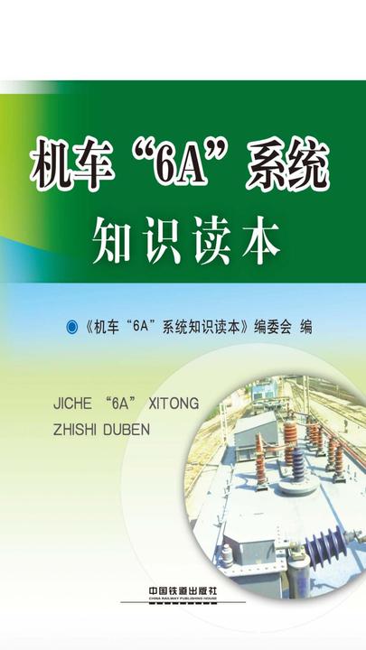 机车“6A”系统知识读本