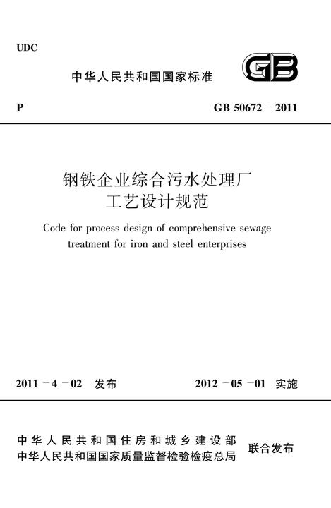 GB 50672-2011钢铁企业综合污水处理厂工艺设计规范