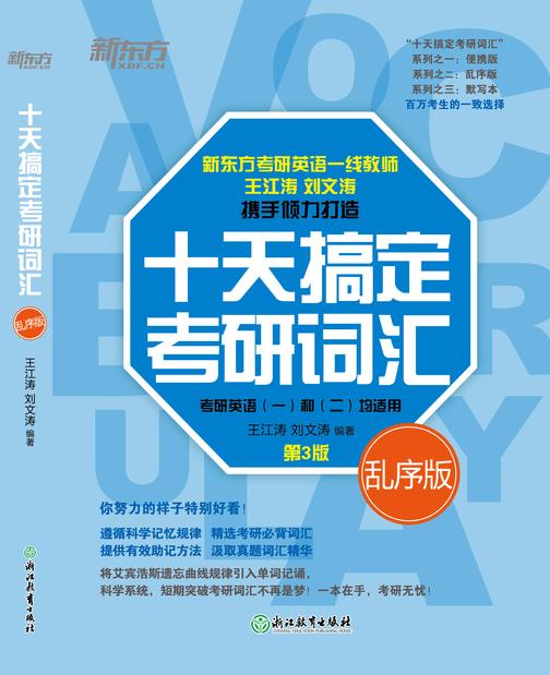 (2023)十天搞定考研词汇:乱序版