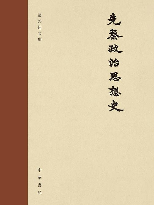 先秦政治思想史--梁启超文集  中华书局出品