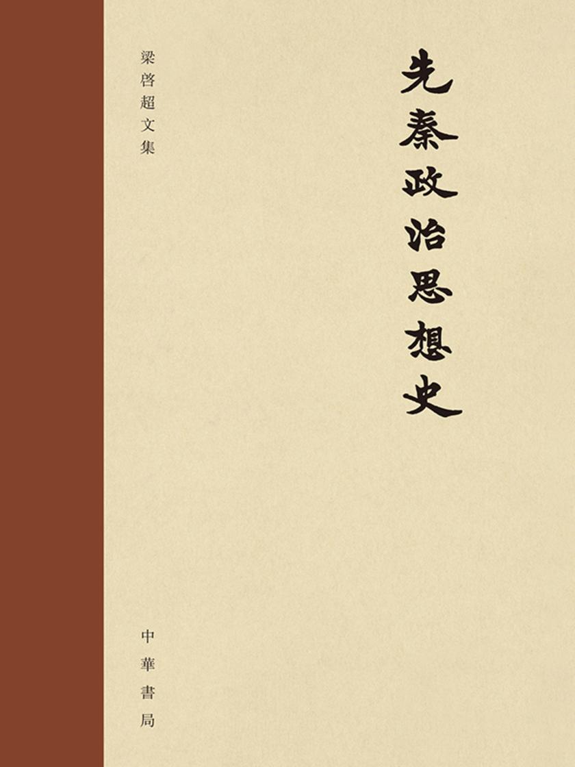 先秦政治思想史--梁启超文集 中华书局出品