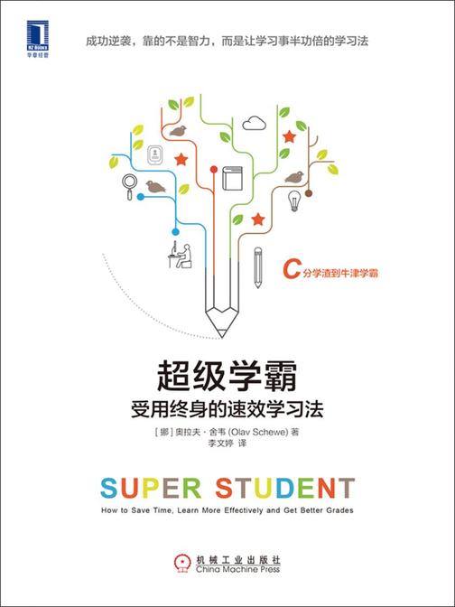 超级学霸:受用终身的*学习法