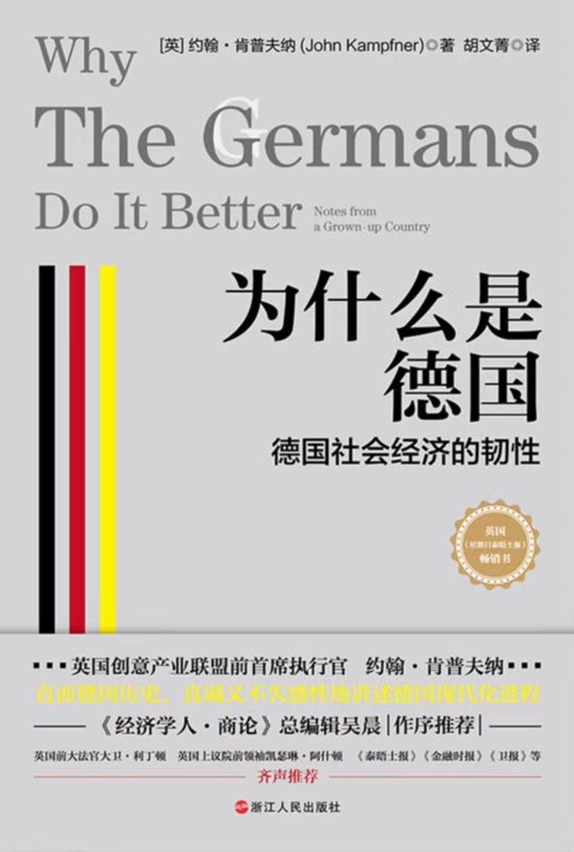 为什么是德国:德国社会经济的韧性