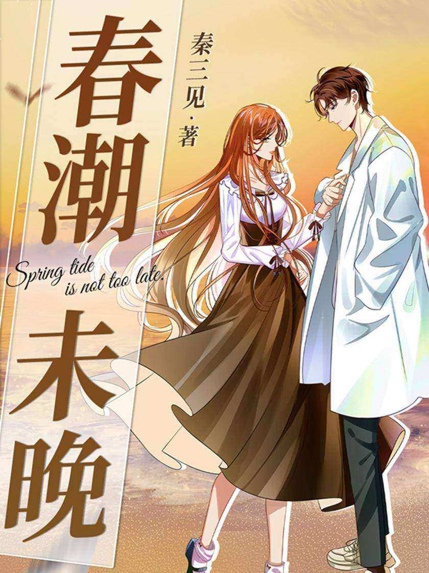 春潮未晚
