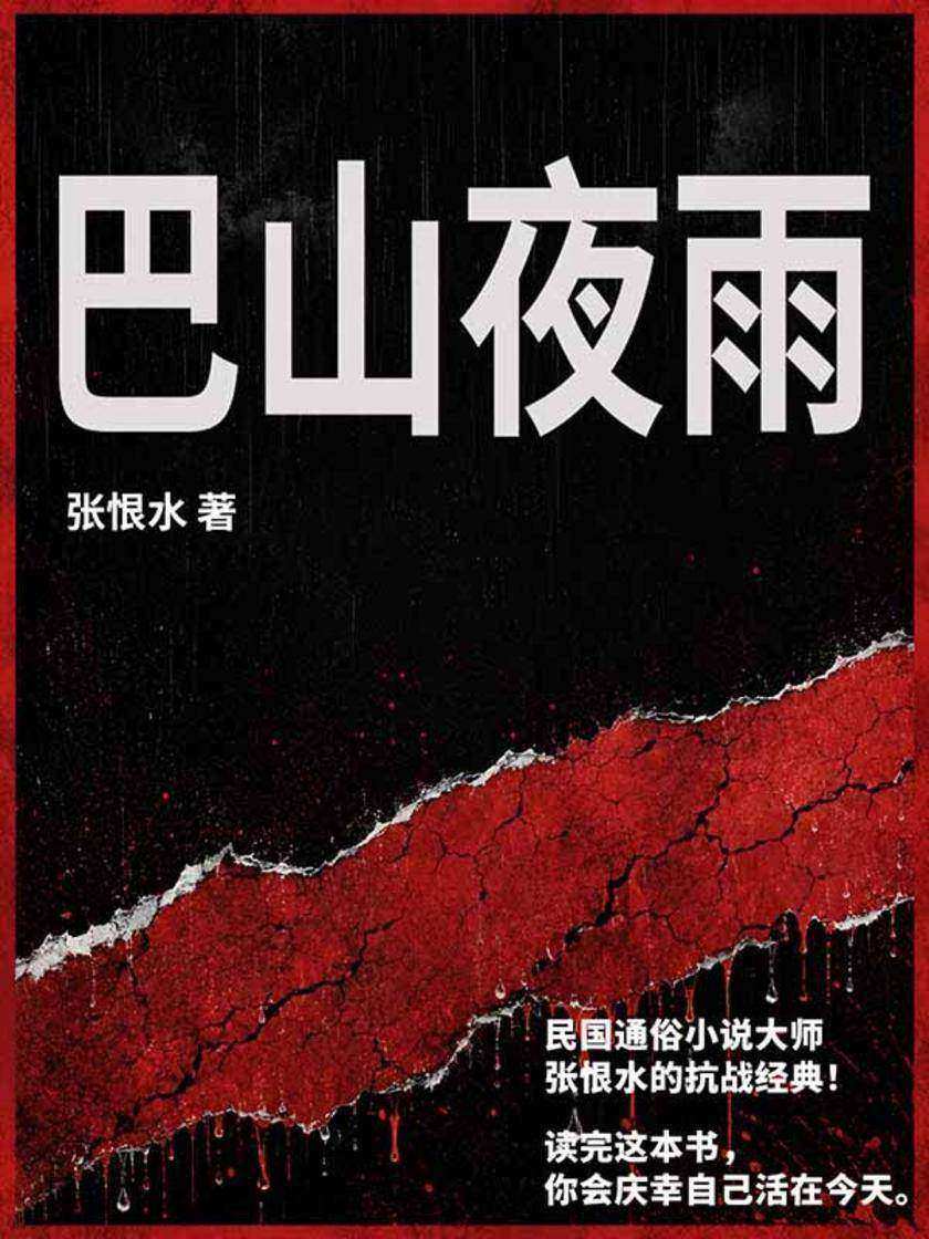 巴山夜雨