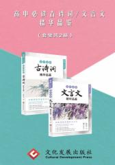 高中古诗词/文言文精华品鉴（共2册）