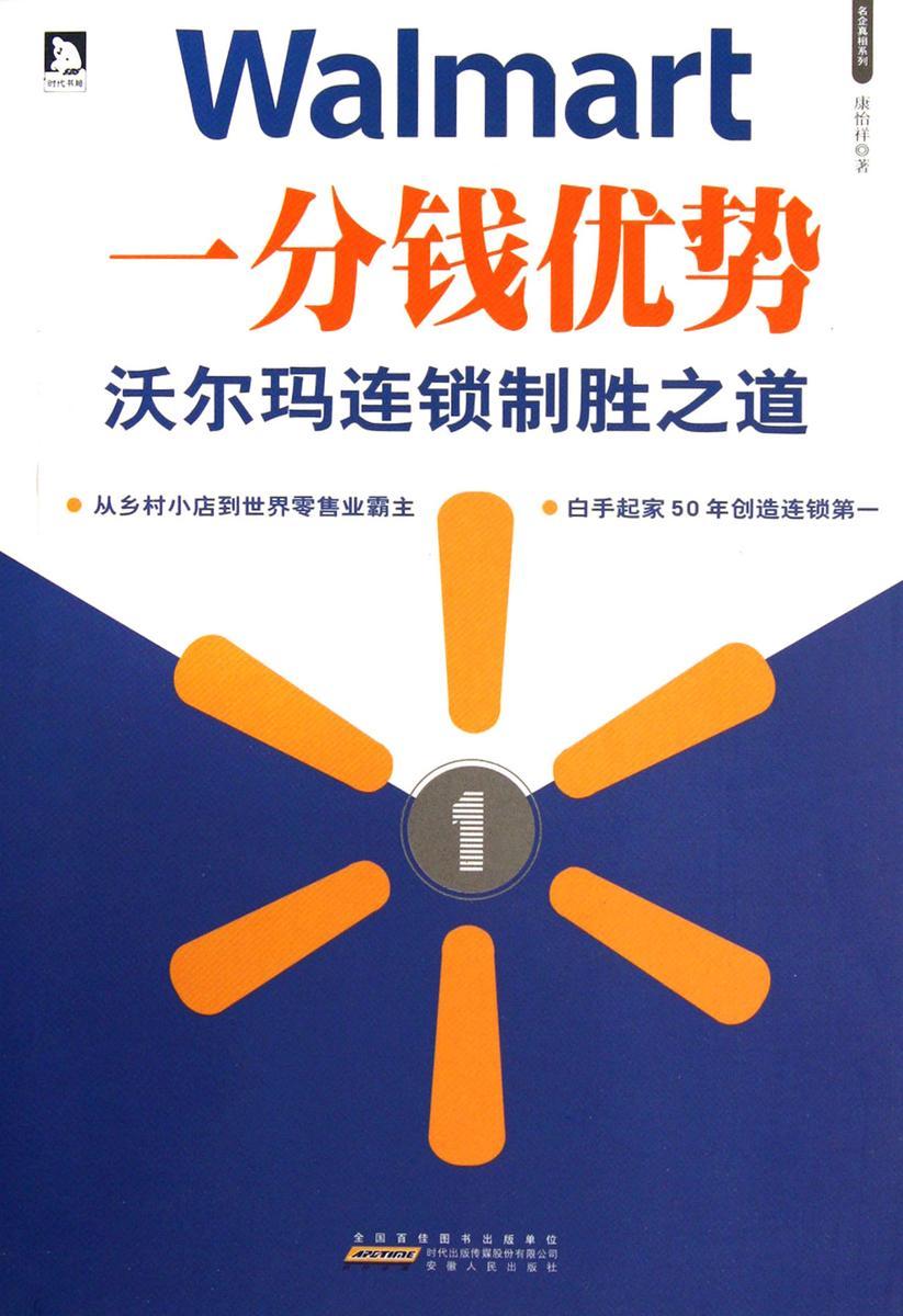 一分钱优势：沃尔玛连锁制胜之道