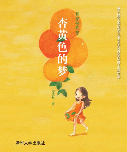 月光号列车：杏黄色的梦