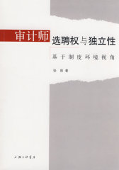审计师选聘权与独立性(试读本)