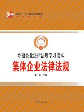 集体企业法律法规